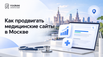 Как продвигать медицинские сайты в Москве