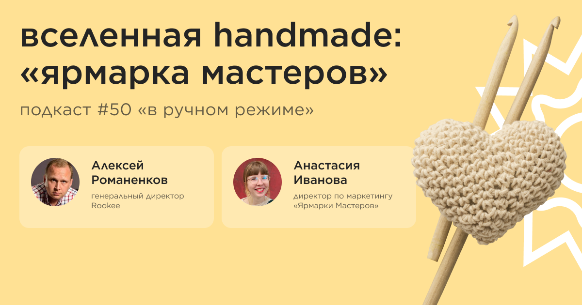 Вселенная handmade: «Ярмарка Мастеров». Подкаст «В ручном режиме» #50