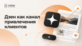 Дзен как канал привлечения клиентов