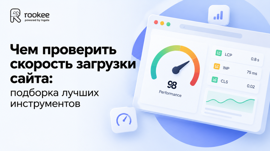 Чем проверить скорость загрузки сайта: подборка лучших инструментов