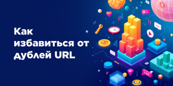 Как избавиться от дублей URL