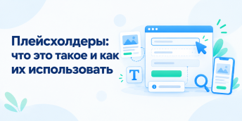 Плейсхолдеры: что это такое и как их использовать