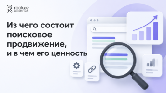 Из чего состоит поисковое продвижение, и в чем его ценность