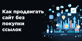 Как продвигать сайт без покупки ссылок