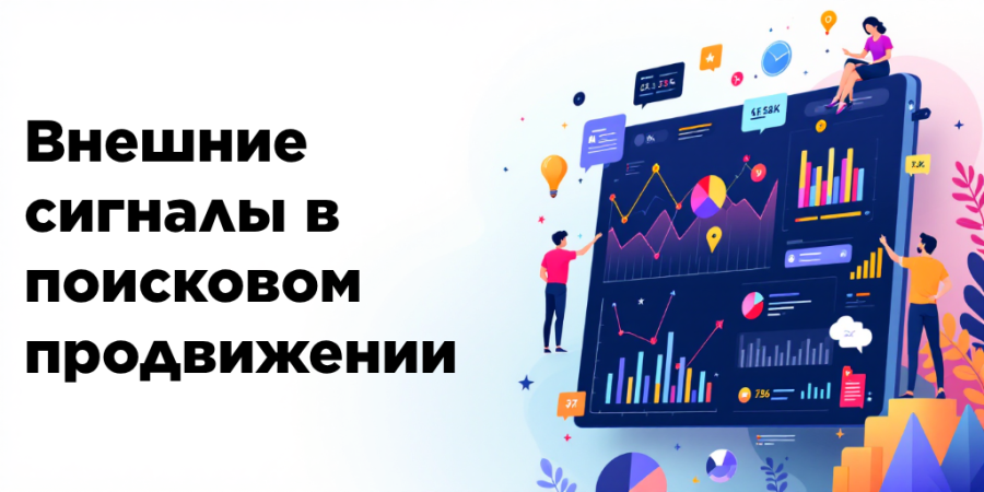Внешние сигналы в поисковом продвижении