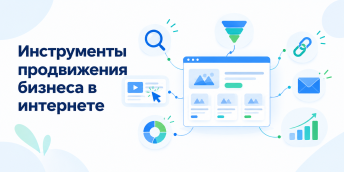 Инструменты продвижения бизнеса в интернете