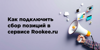 Как подключить сбор позиций в сервисе Rookee.ru