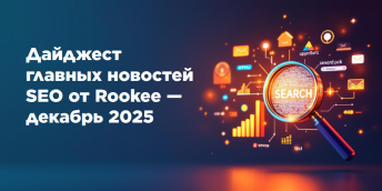 Дайджест главных новостей SEO от Rookee — декабрь 2025