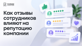 Как отзывы сотрудников влияют на репутацию компании