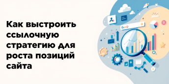 Как выстроить ссылочную стратегию для роста позиций сайта