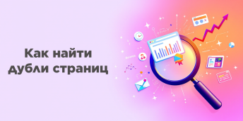 Как найти дубли страниц