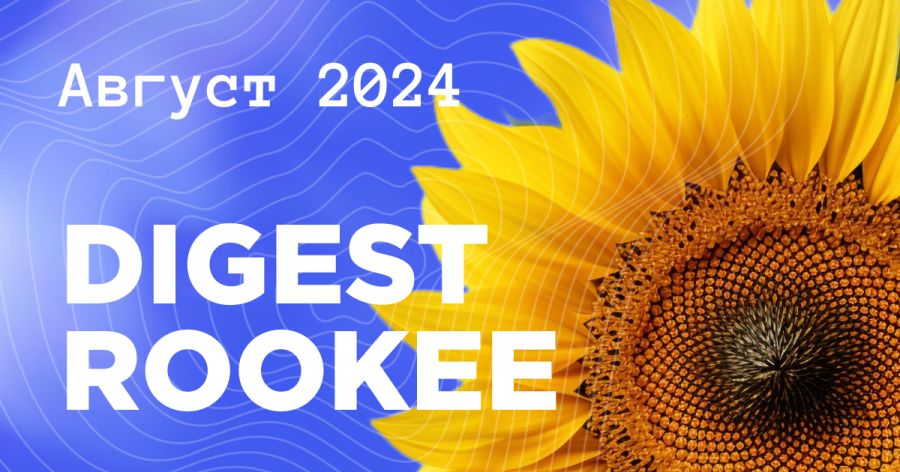 Дайджест главных новостей SEO от Rookee – август 2024