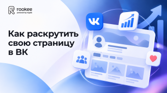 Как раскрутить свою страницу в ВК: платные и бесплатные способы