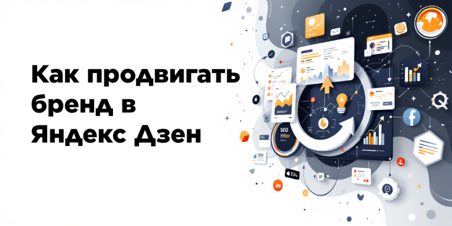Как продвигать бренд в Яндекс Дзен