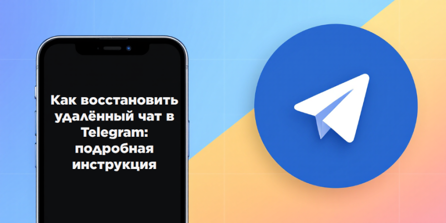 Как восстановить удалённый чат в Telegram: подробная инструкция