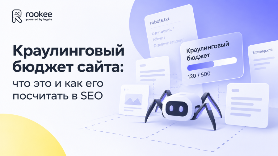 Краулинговый бюджет сайта: что это и как его посчитать в SEO
