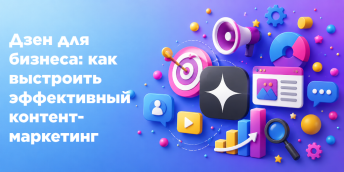Дзен для бизнеса: как выстроить эффективный контент-маркетинг