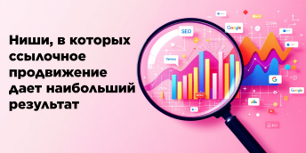 Ниши, в которых ссылочное продвижение даёт наибольший результат