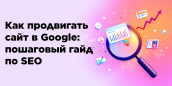 Как продвигать сайт в Google: пошаговый гайд по SEO