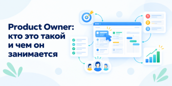 Product Owner: кто это такой и чем он занимается