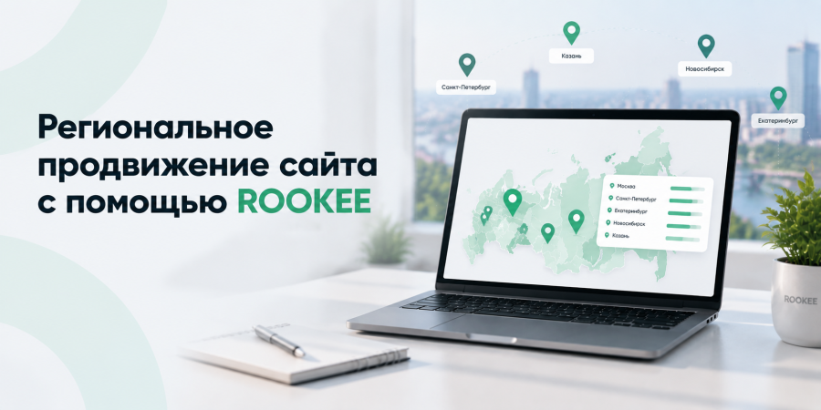 Региональное продвижение сайта с помощью ROOKEE