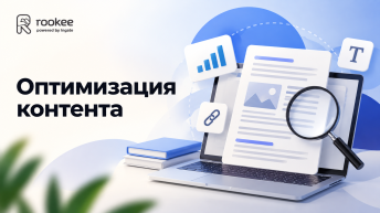 Оптимизация контента на сайте
