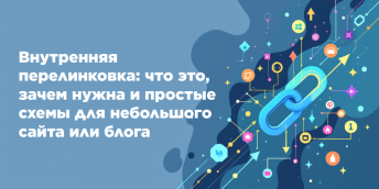 Внутренняя перелинковка: что это, зачем нужна и простые схемы для небольшого сайта или блога