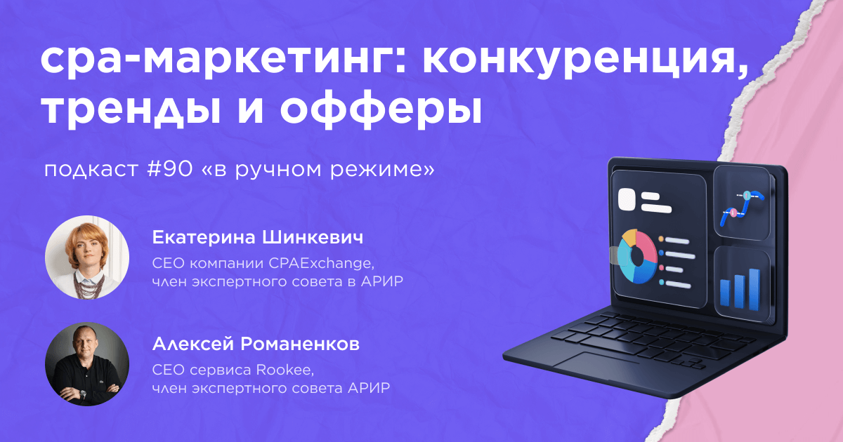 CPA-маркетинг: конкуренция, тренды и офферы. Подкаст «В ручном режиме» #90