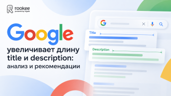 Google увеличивает длину title и description: анализ и рекомендации