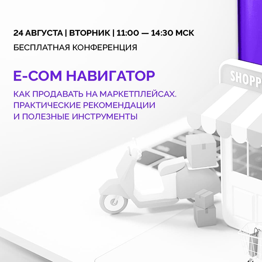 Бесплатная онлайн-конференция «Навигатор E-commerce»
