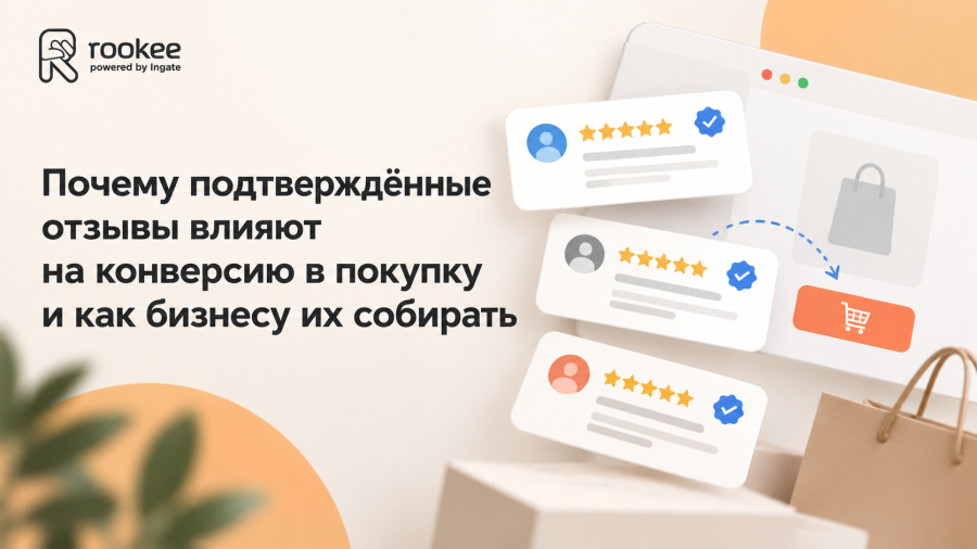 Почему подтверждённые отзывы влияют на конверсию в покупку и как бизнесу их собирать