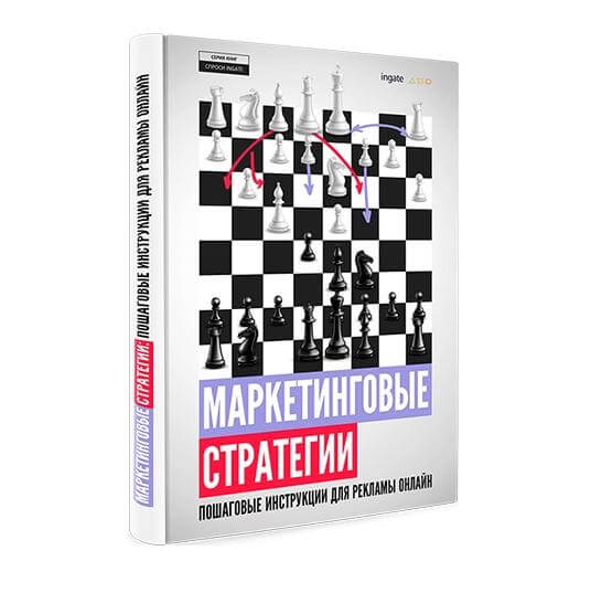 Книга «Маркетинговые стратегии: пошаговые инструкции для рекламы онлайн»