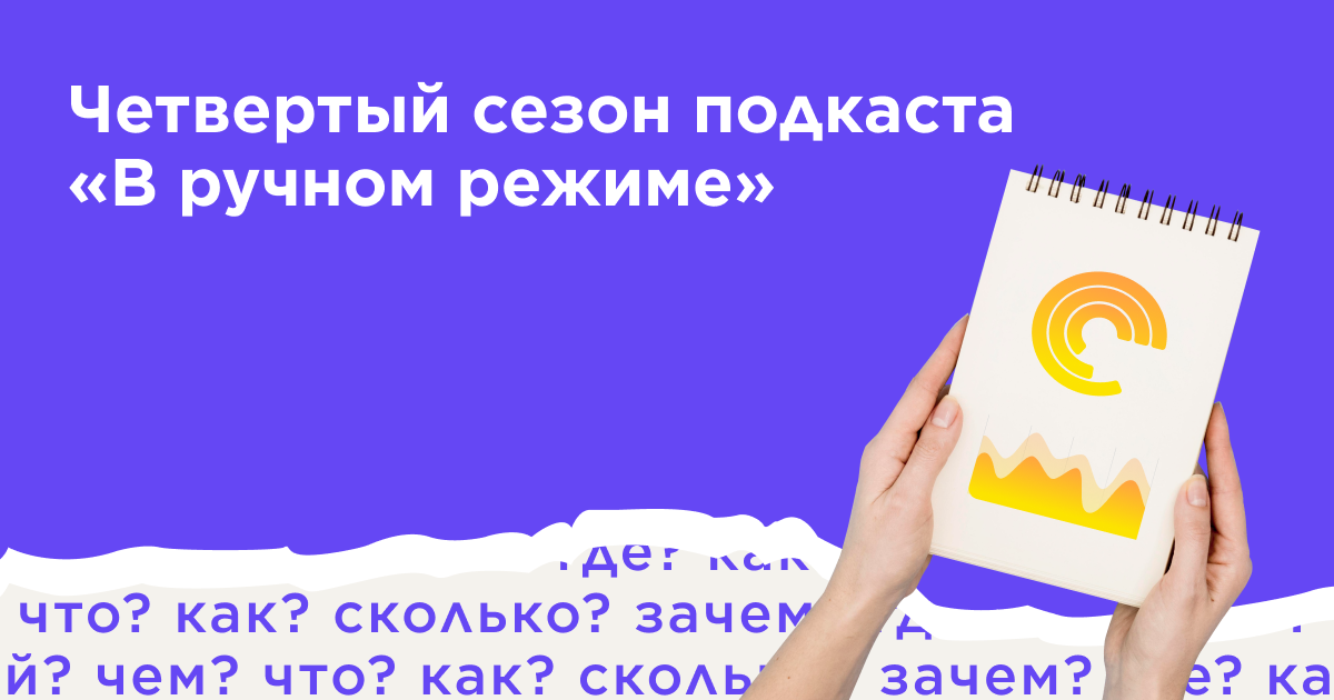 Подкаст «В ручном режиме» возвращается в следующую пятницу!