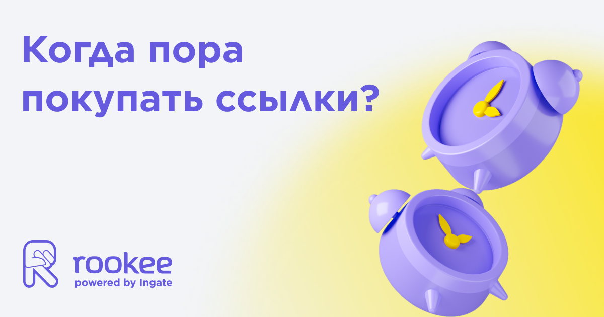 Когда можно начать продвигать ссылками новый сайт?