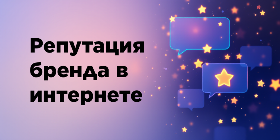 Репутация бренда в интернете