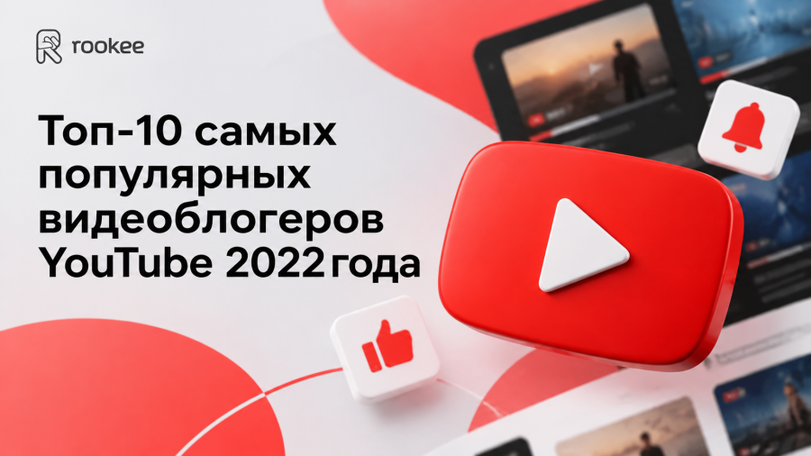 Топ-10 самых популярных видеоблогеров YouTube 2022 года
