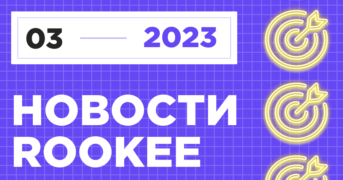 Новости сервиса Rookee за третий квартал 2023