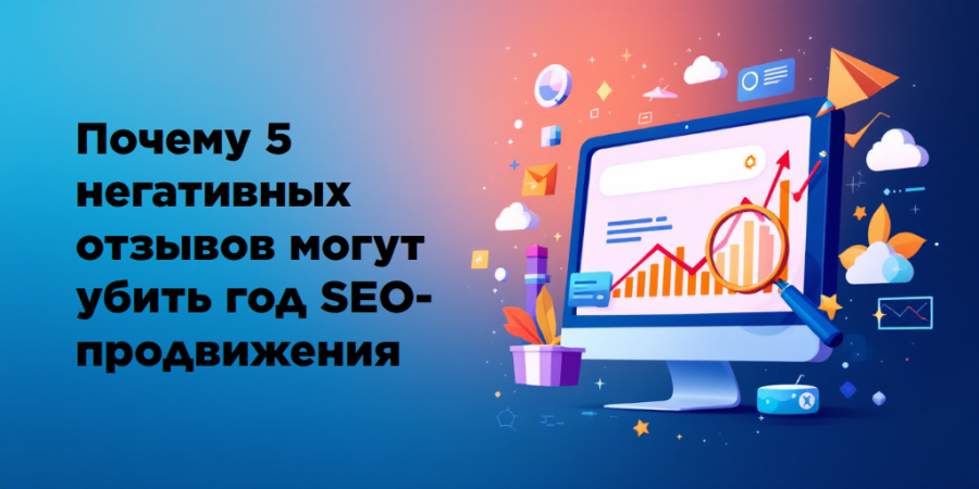Почему 5 негативных отзывов могут убить год SEO-продвижения