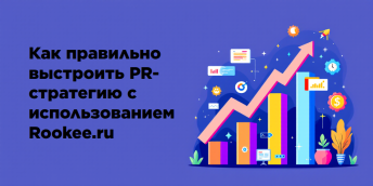 Как правильно выстроить PR-стратегию с использованием Rookee.ru