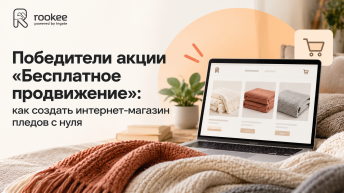 Победители акции «Бесплатное продвижение»: как создать интернет-магазин пледов с нуля