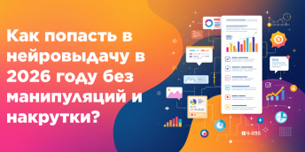 Как попасть в нейровыдачу в 2026 году без манипуляций и накрутки?
