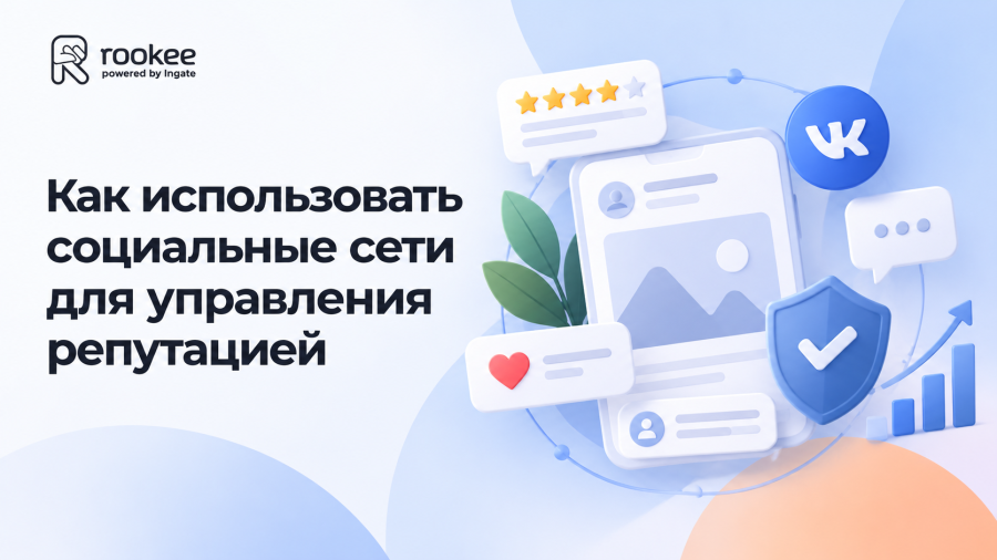 Как использовать социальные сети для управления репутацией