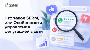 Что такое SERM, или Особенности управления репутацией в сети