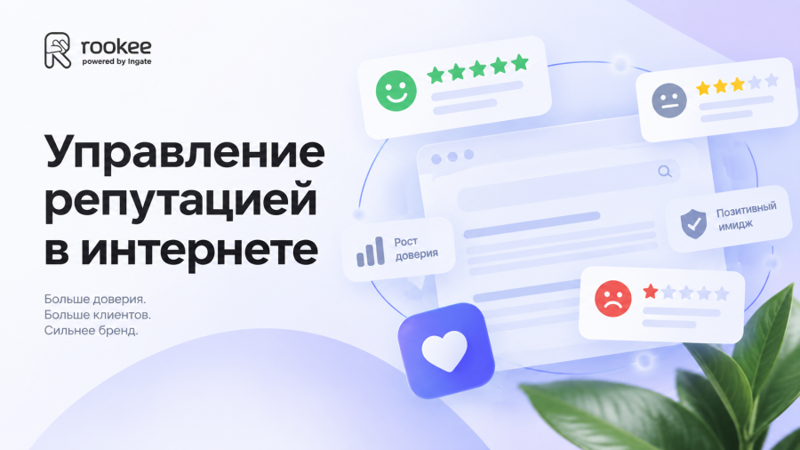 Управление репутацией в интернете
