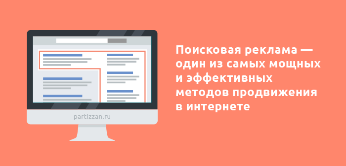 Поисковая реклама сайта