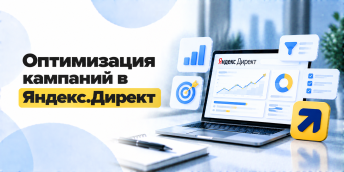Оптимизация кампаний в Яндекс.Директ