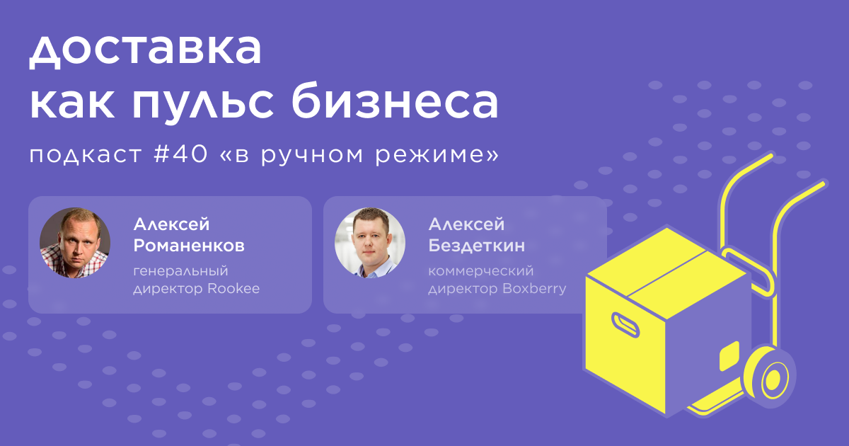 Доставка как пульс бизнеса. Подкаст «В ручном режиме» #40