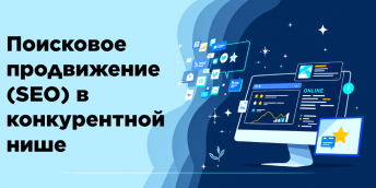 Поисковое продвижение (SEO) в конкурентной нише
