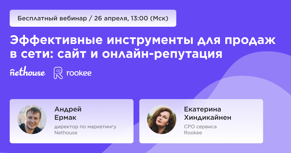 Бесплатный вебинар: Сайт и онлайн-репутация — эффективные инструменты для продаж в сети