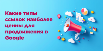Какие типы ссылок наиболее ценны для продвижения в Google